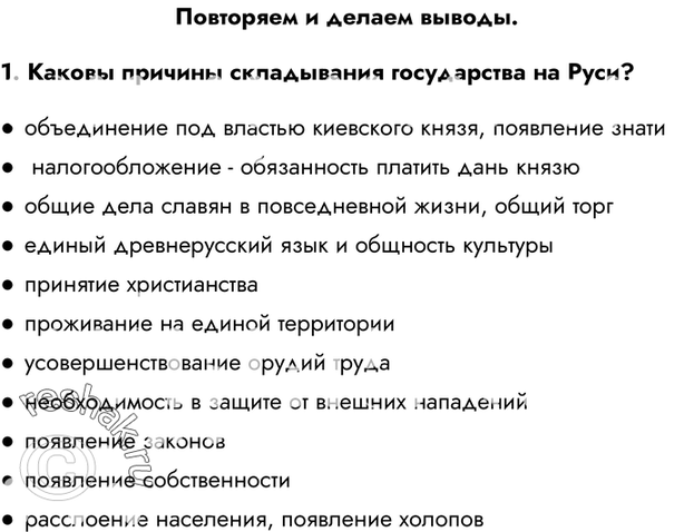 Картинка ГДЗ - Глава 2 Повторяем и делаем выводы ГДЗ Арсентьев Данилов6 класс по истории Вариант 1