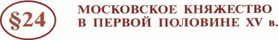 Картинка ГДЗ - задания Параграф 24 ГДЗ Арсентьев Данилов6 класс по истории
