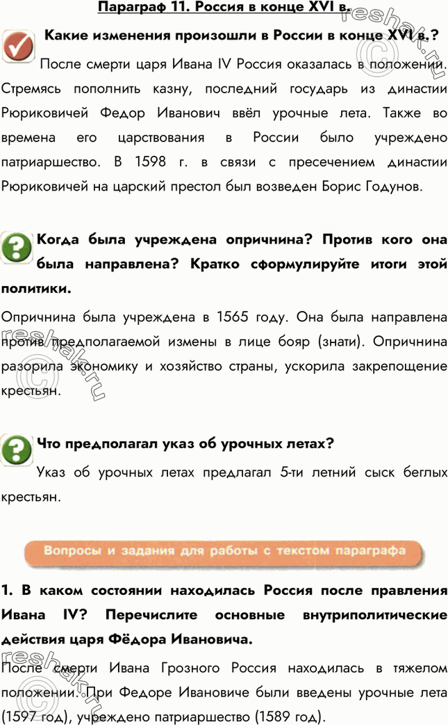 Картинка ГДЗ - Параграф 11 ГДЗ Арсентьев Данилов 7 класс по истории Вариант 1