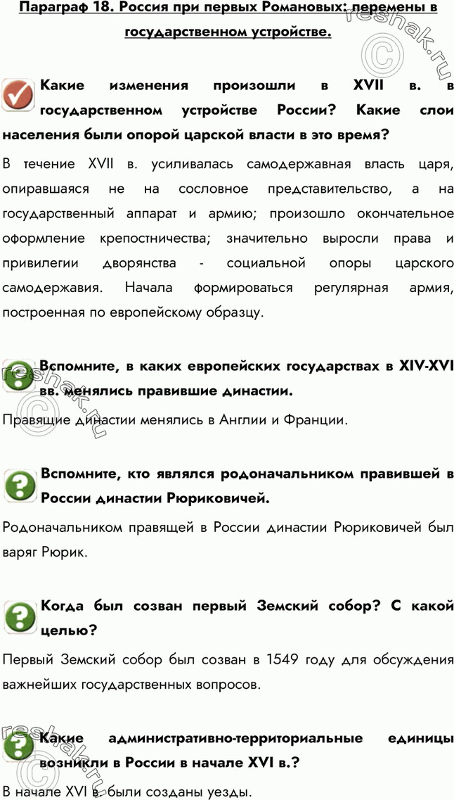 Картинка ГДЗ - Параграф 18 ГДЗ Арсентьев Данилов 7 класс по истории Вариант 1