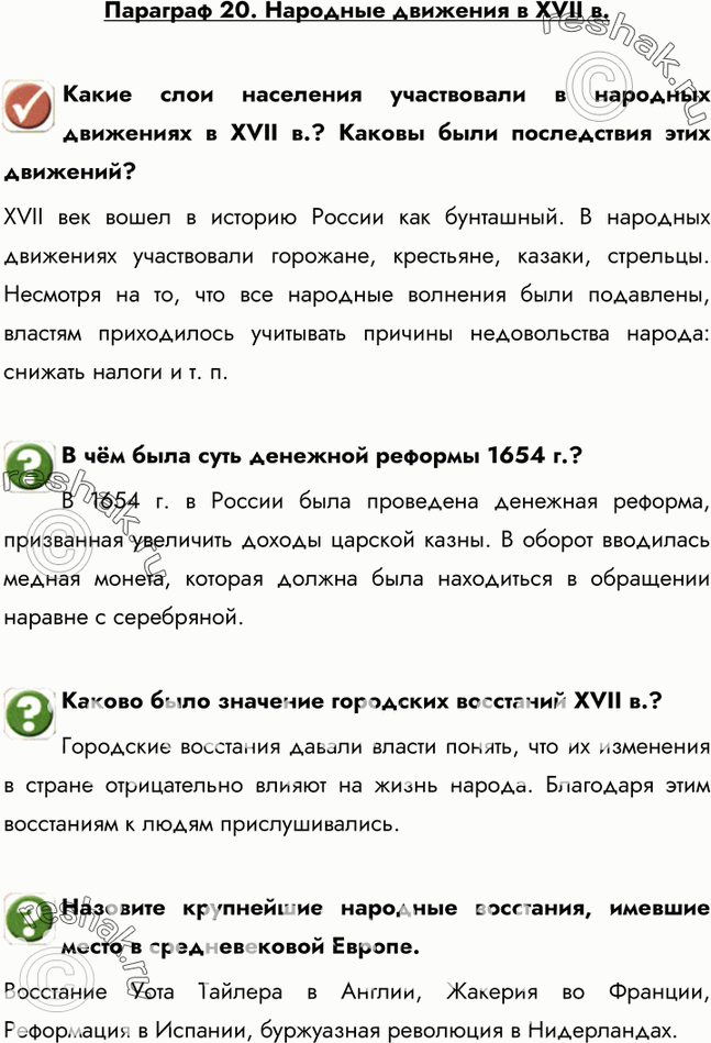 Картинка ГДЗ - Параграф 20 ГДЗ Арсентьев Данилов 7 класс по истории Вариант 1