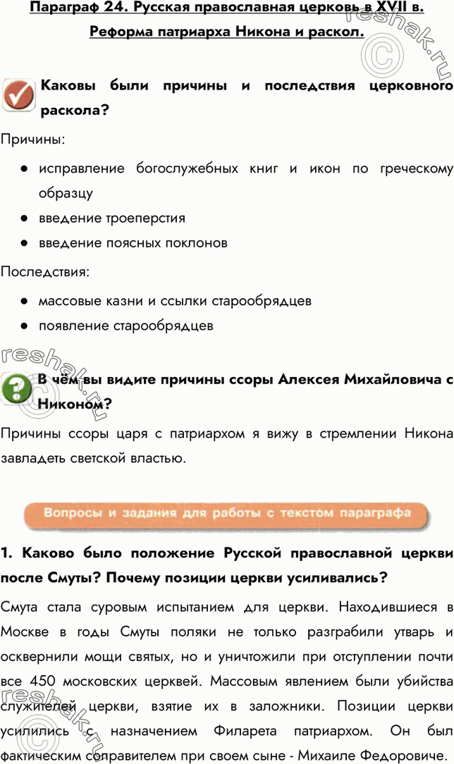 Картинка ГДЗ - Параграф 24 ГДЗ Арсентьев Данилов 7 класс по истории Вариант 1
