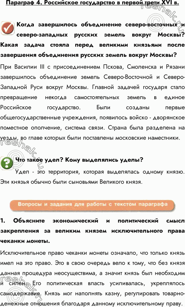 Картинка ГДЗ - Параграф 4 ГДЗ Арсентьев Данилов 7 класс по истории Вариант 1