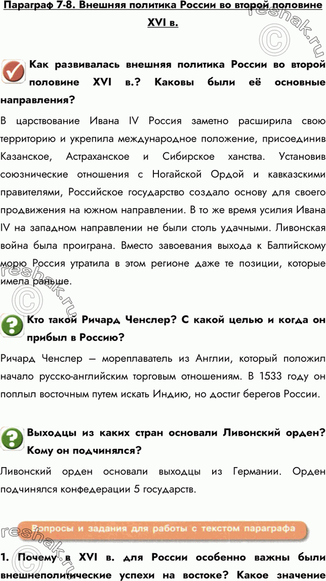 Картинка ГДЗ - Параграф 7-8 ГДЗ Арсентьев Данилов 7 класс по истории Вариант 1