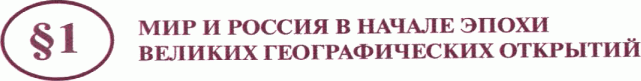 Картинка ГДЗ - задания Параграф 1 ГДЗ Арсентьев Данилов 7 класс по истории