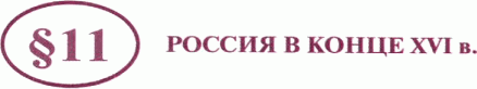 Картинка ГДЗ - задания Параграф 11 ГДЗ Арсентьев Данилов 7 класс по истории