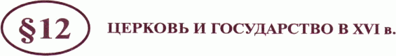 Картинка ГДЗ - задания Параграф 12 ГДЗ Арсентьев Данилов 7 класс по истории