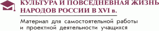 Картинка ГДЗ - задания Параграф 12 Материал для самостоятельной работы ГДЗ Арсентьев Данилов 7 класс по истории