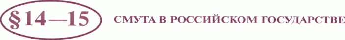 Картинка ГДЗ - задания Параграф 14-15 ГДЗ Арсентьев Данилов 7 класс по истории