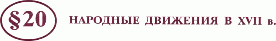 Картинка ГДЗ - задания Параграф 20 ГДЗ Арсентьев Данилов 7 класс по истории