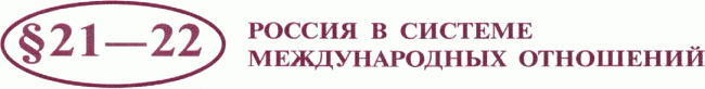 Картинка ГДЗ - задания Параграф 21-22 ГДЗ Арсентьев Данилов 7 класс по истории