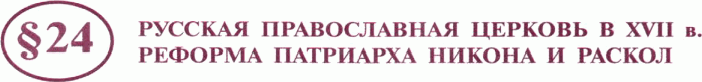 Картинка ГДЗ - задания Параграф 24 ГДЗ Арсентьев Данилов 7 класс по истории