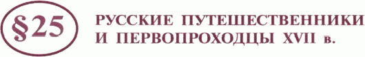 Картинка ГДЗ - задания Параграф 25 ГДЗ Арсентьев Данилов 7 класс по истории
