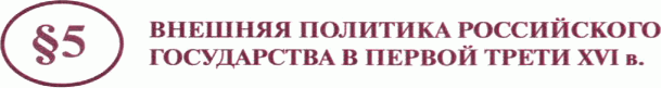 Картинка ГДЗ - задания Параграф 5 ГДЗ Арсентьев Данилов 7 класс по истории