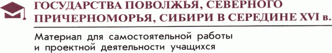 Картинка ГДЗ - задания Параграф 6 Материал для самостоятельной работы ГДЗ Арсентьев Данилов 7 класс по истории