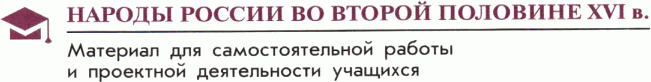 Картинка ГДЗ - задания Параграф 9 Материал для самостоятельной работы ГДЗ Арсентьев Данилов 7 класс по истории