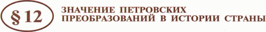 Картинка ГДЗ - задания Параграф 12 ГДЗ Арсентьев Данилов 8 класс по истории