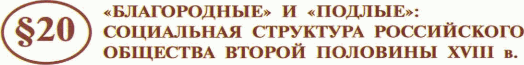 Картинка ГДЗ - задания Параграф 20 ГДЗ Арсентьев Данилов 8 класс по истории