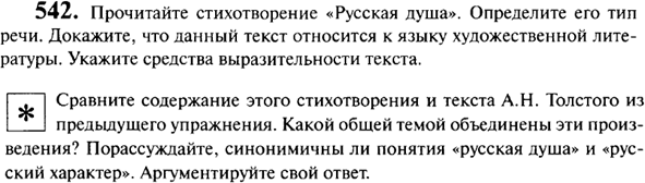 Картинка ГДЗ - задания Упражнение 542 ГДЗ Гольцова 10-11 класс по русскому языку