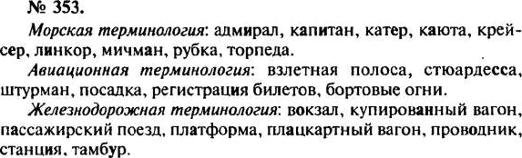Картинка ГДЗ - Упражнение 353 ГДЗ Власенков 10-11 класс по русскому языку(стар). Перейти в <u> </u> Вариант 1