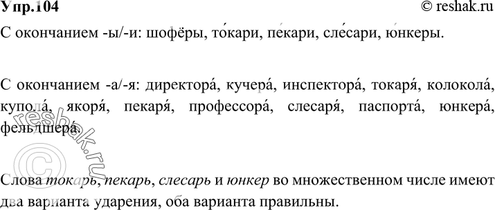 Картинка ГДЗ - Упражнение 104 по русскому языку ГДЗ Разумовская Львова 6 класс Вариант 1