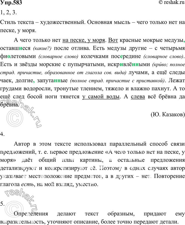 Картинка ГДЗ - Упражнение 583 по русскому языку ГДЗ Разумовская Львова 6 класс Вариант 1