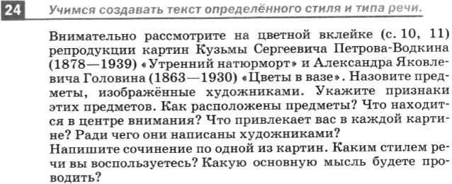 Картинка ГДЗ - задания Упражнение 24 по русскому языку ГДЗ Разумовская Львова 6 класс