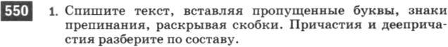 Картинка ГДЗ - задания Упражнение 550 по русскому языку ГДЗ Разумовская Львова 6 класс