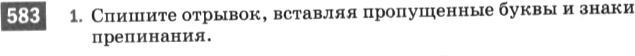 Картинка ГДЗ - задания Упражнение 583 по русскому языку ГДЗ Разумовская Львова 6 класс
