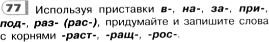 Картинка ГДЗ - задания Упражнение 77 по русскому языку ГДЗ Рыбченкова Александрова 6 класс