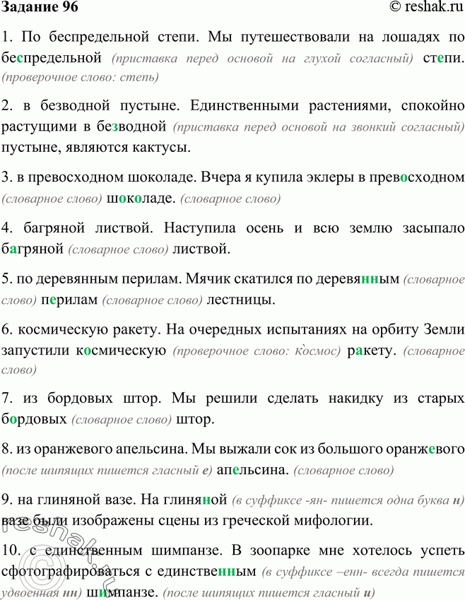 Картинка ГДЗ - Упражнение 96 Глава 1 по русскому языку ГДЗ Шмелев 6 класс Вариант 1