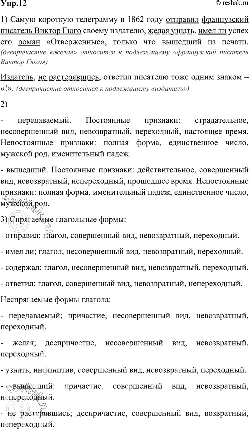 Картинка ГДЗ - Упражнение 12 Глава 6 по русскому языку ГДЗ Шмелев 6 класс Вариант 1