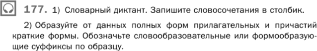 Картинка ГДЗ - задания Упражнение 177 Глава 5 по русскому языку ГДЗ Шмелев 6 класс