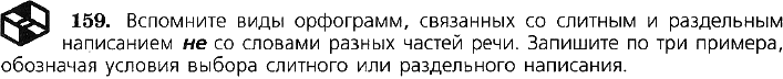 Картинка ГДЗ - задания Упражнение 159 по русскому языку ГДЗ Ладыженская 7 класс