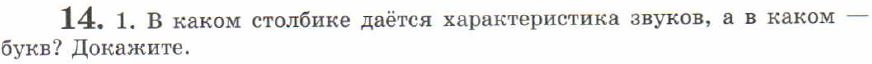 Картинка ГДЗ - задания Упражнение 14 ГДЗ Львов 7 класс по русскому языку