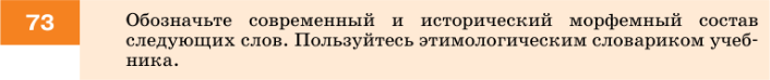 Картинка ГДЗ - задания Упражнение 73 по русскому языку ГДЗ Разумовская Львова 7 класс РосУчебник