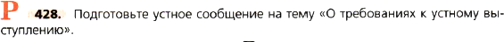 Картинка ГДЗ - задания Упражнение 428 по русскому языку ГДЗ Ладыженская 8 класс