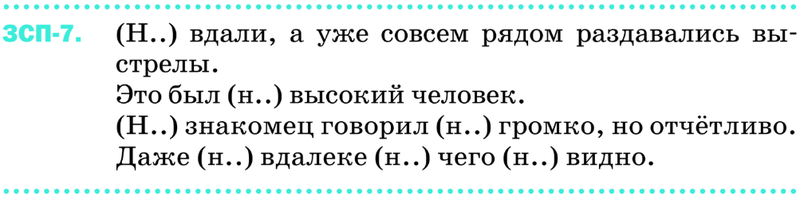 Картинка ГДЗ - задания ЗСП-7 ГДЗ Разумовская 9 класс по русскому языку