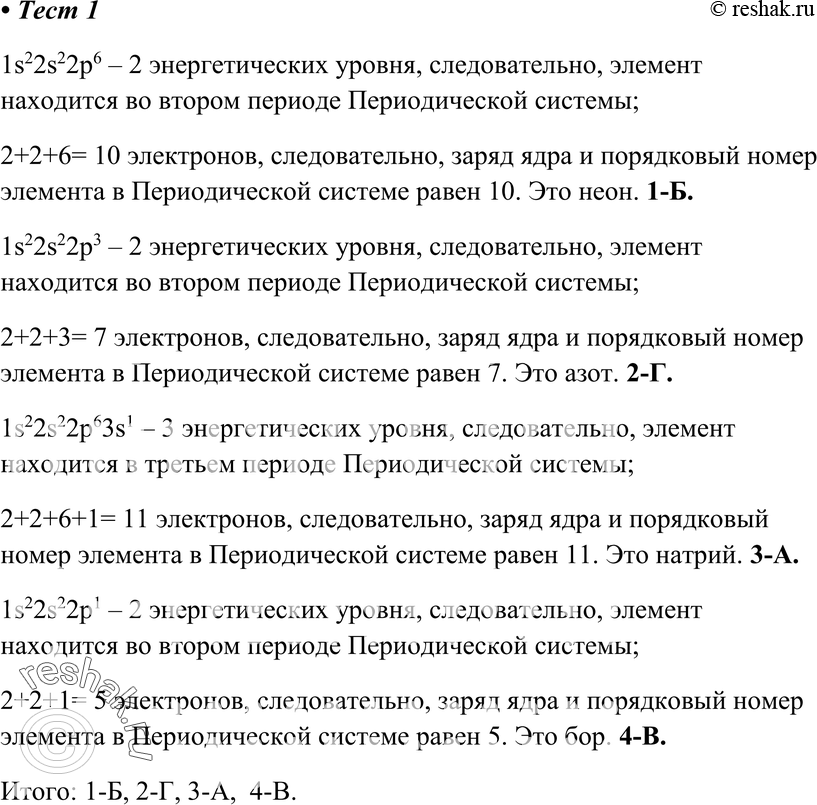 Картинка ГДЗ - Тест 1 Параграф 4 по химии ГДЗ Рудзитис 10 класс (новый) Вариант 1